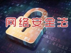 2020最新通讯网络安全防护管理办法【全文】