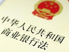 中华人民共以及国商业银行法2021最新版【修正】