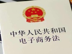 中华人民共以及国电子商务法2022最新【全文】