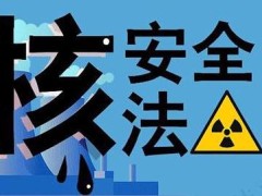 中华人民共以及国核安全法规定2022全文