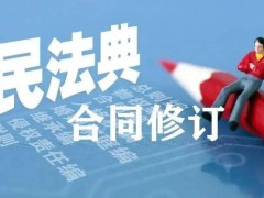 2023年中华人民共以及国民法典合同编最新【全文】