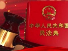 2023年中华人民共以及国民法典最新版【全文】