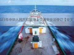 2023年中华人民共以及国海上交通安全法修订【全文】