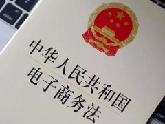 2023年中华人民共以及国电子商务法最新版【全文】