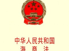 中华人民共以及国海商法2023最新【全文】